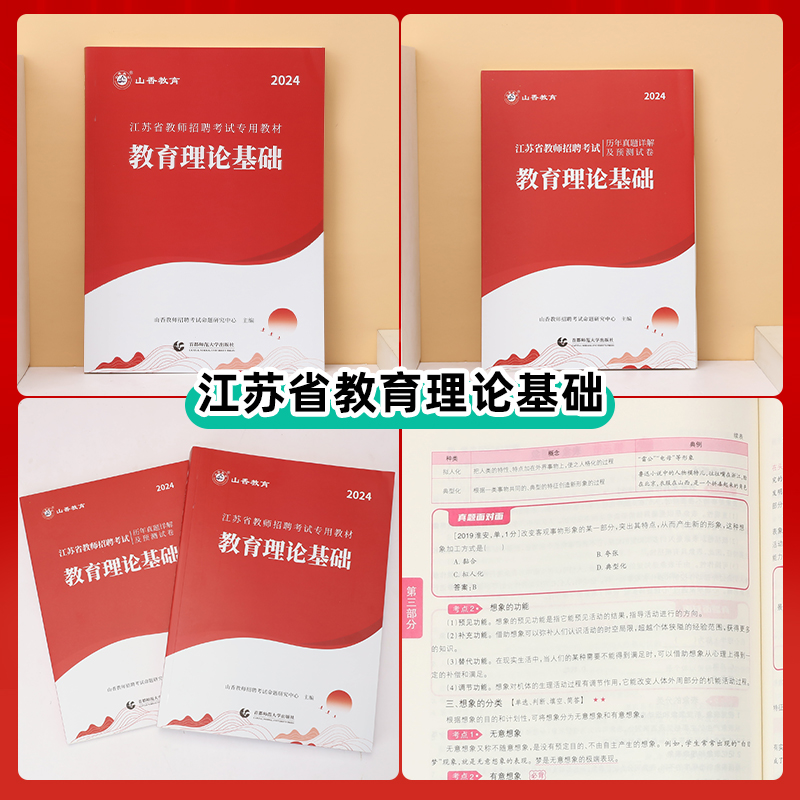 山香教育2024年江苏省教师招聘考试专用教材江苏省教育理论基础及历年真题解析押题试卷教师招聘考试用书-图1