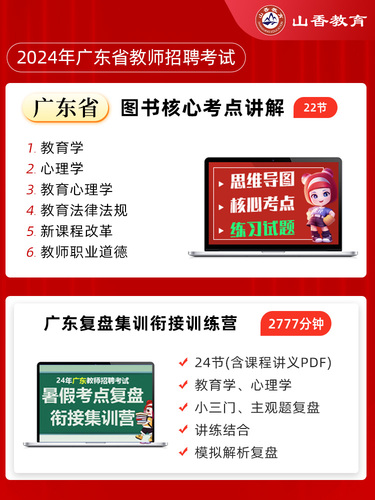 山香2024年广东省教师招聘教育学教育理论基础教材及历年真题押题试卷教师考编教育理论考试试卷深圳广州等