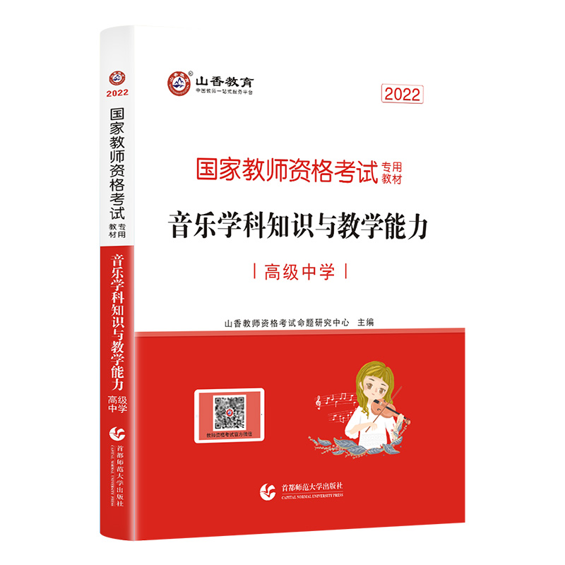 山香教育2022版国家教师资格证考试高中音乐学科用书音乐学科知识与教学能力历年真题解析及预测试卷2本高中音乐-图1