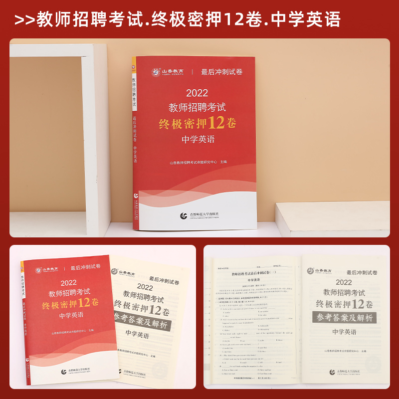 2022山香教师招聘考试中学英语最后冲刺试卷教师招聘中学英语入编考编试卷 河北山东陕西山西江苏浙江湖北省等全国通用 - 图1