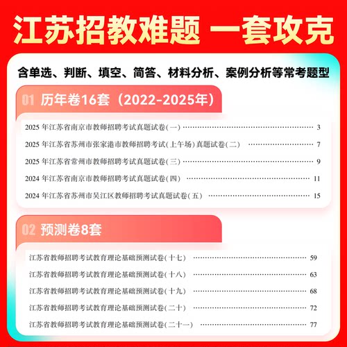 山香教育2026年江苏省教师招聘考试专用教材江苏省教育理论基础及历年真题解析押题试卷教师招聘考试用书 - 图0