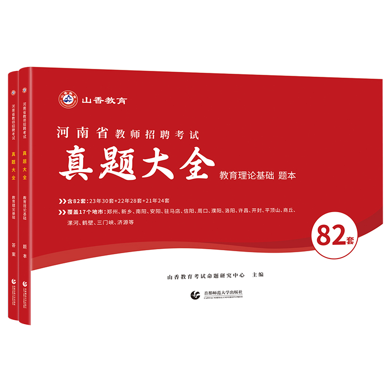 山香招教2024年河南省教师招聘考试历年真题精解82套卷招教教育理论基础82套卷真题大全安阳洛阳郑州新乡-图3