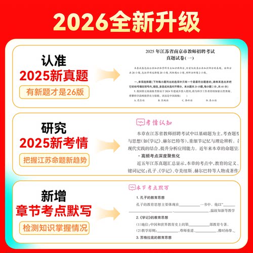 山香教育2026年江苏省教师招聘考试专用教材江苏省教育理论基础及历年真题解析押题试卷教师招聘考试用书 - 图2
