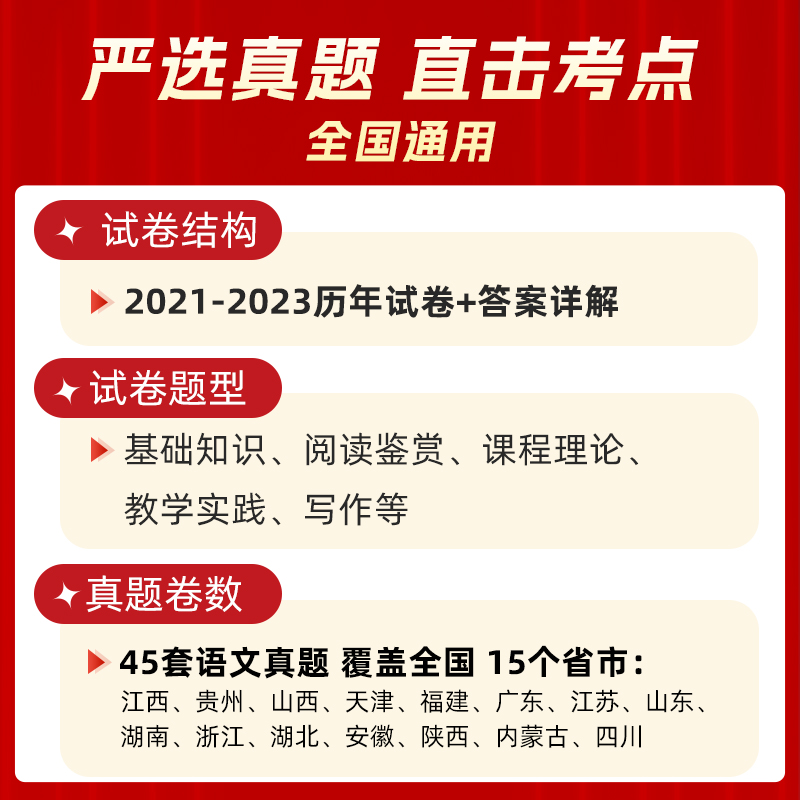 山香教育2024版教师招聘考试学科专业语文真题大全历年真题45套 - 图0