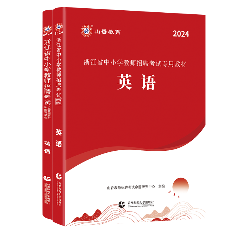 山香2024浙江省教师招聘中小学英语教材加历年真题解析及押题试卷浙江省教师招聘考试专用2本套装-图3