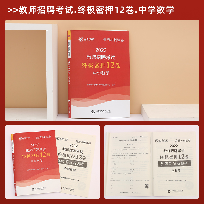 2022版山香教师招聘考试中学数学最后冲刺试卷教师招聘中学数学入编考编试卷 河北山东陕西山西江苏浙江湖北省等全国通用 - 图1