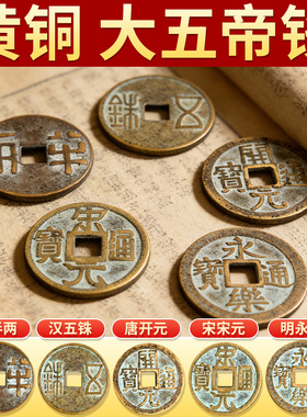 中华大五帝钱招财秦汉唐宋明古币