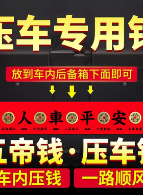 新车挂红五帝钱压车钱铜钱