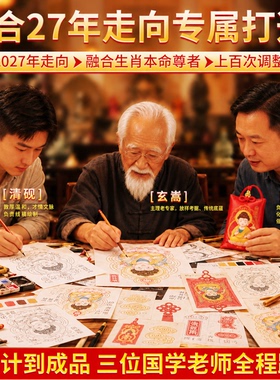 泰山聚贤阁2027年本命年泰岁锦囊