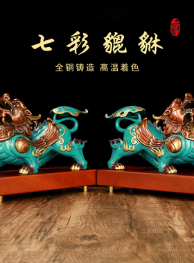 泰山聚贤阁七彩全铜貔貅摆件