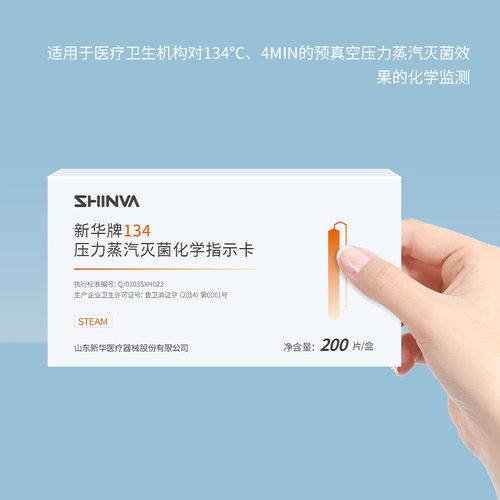 新华医疗134℃度压力蒸汽灭菌化学指示卡IG1342-T高温消毒灭菌卡 - 图0