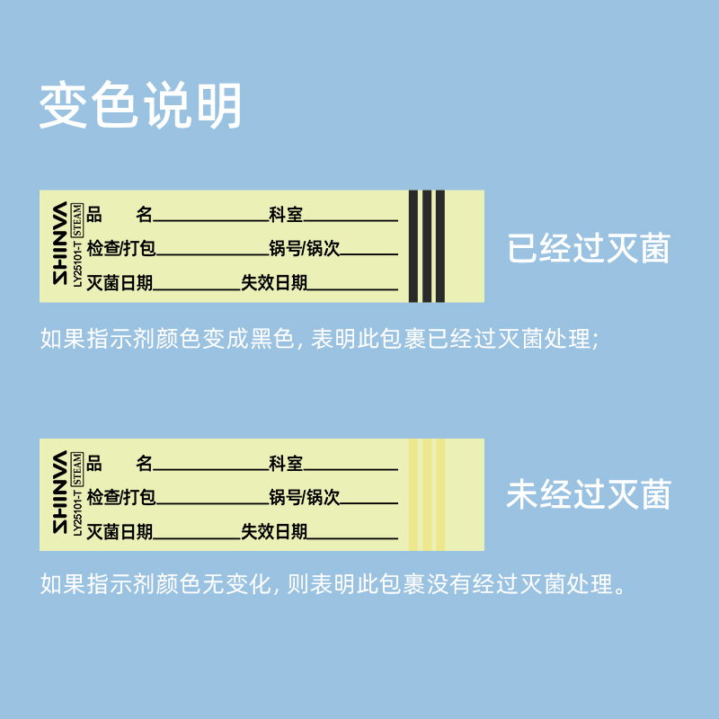 新华医疗压力蒸汽灭菌化学指示标签LY25101医院用高温消毒耗材 - 图1