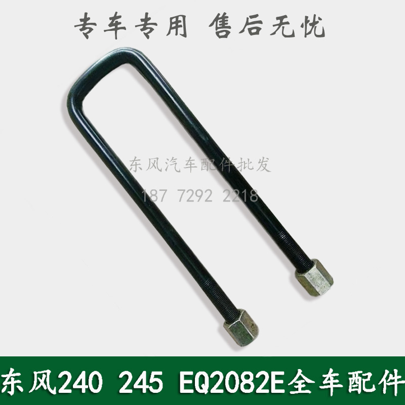 东风EQ240/EQ2082E6D康明斯尖头军车配件后钢板卡子后钢板U型螺栓 - 图0