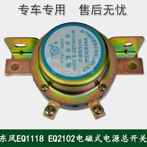 东风EQ1118 EQ2102军车配件电磁式电源总开关37F87-36010/37D52 - 图3