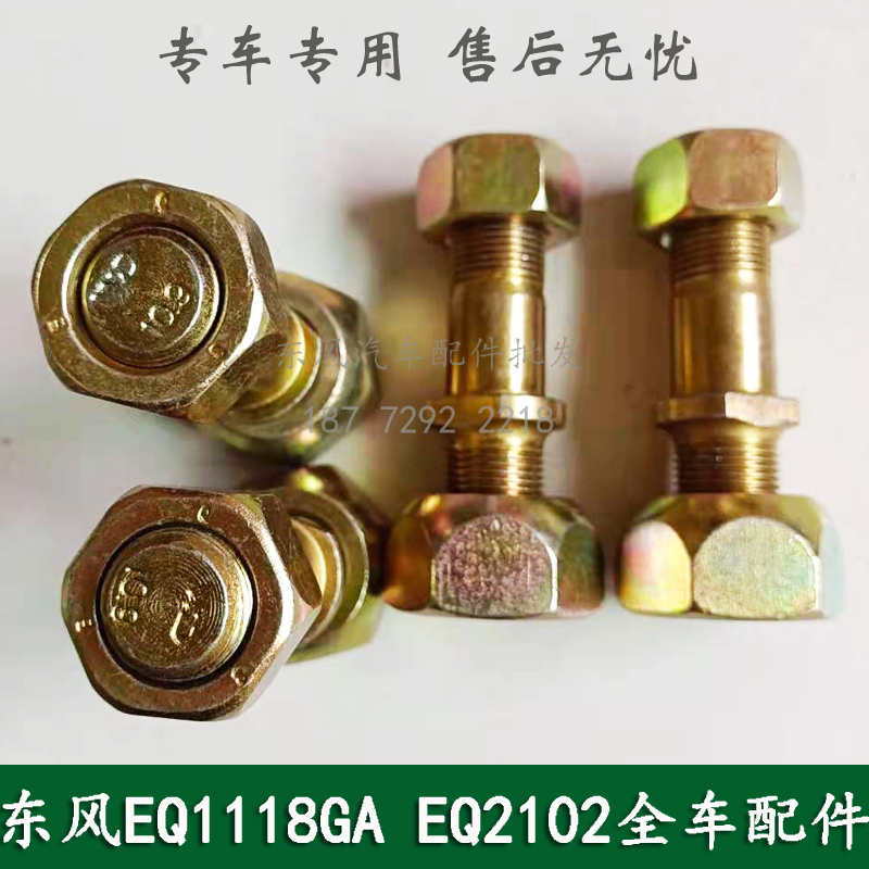 东风EQ1118G/EQ1141/EQ5118军车配件前车轮轮胎螺丝螺栓31E-03051-图0