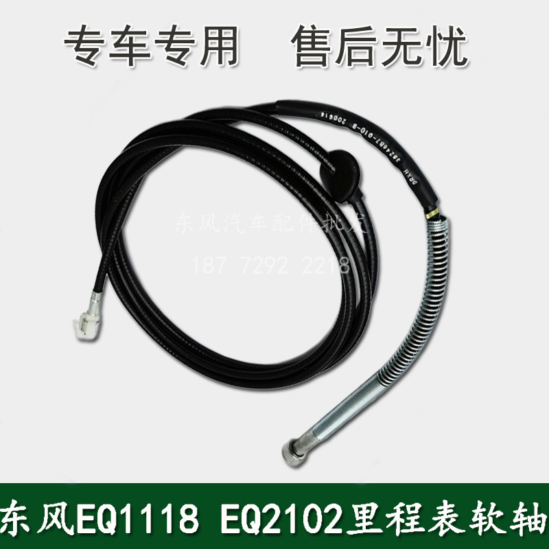 东风EQ1118GA EQ2102军车配件车速里程表软轴里程表线3824B67-010 - 图0