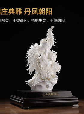 丹凤朝阳陶瓷家居客厅摆件