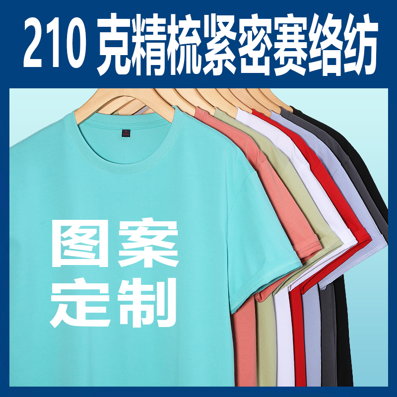 210克精梳紧密赛络纺纯色短袖纯棉圆领班服T恤定制宽松大码工作服 - 图0