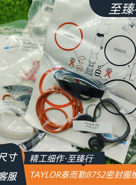 TAYLOR泰而勒雪糕机冰淇淋机新地机8752零件袋密封件O型密封胶圈
