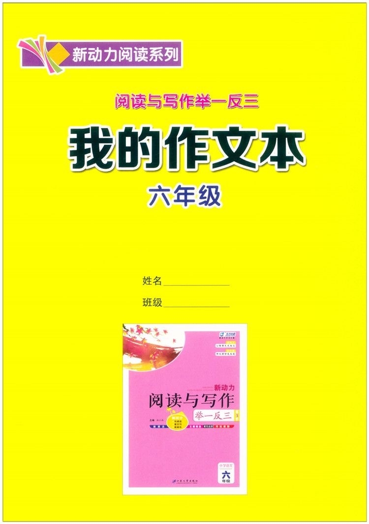 新版新动力阅读与写作举一反三PPT课件小学一1二2三3四4五5六6年级阅读作文阶梯培优人教版语文阅读理解作文写作素材积累提优训练-图1