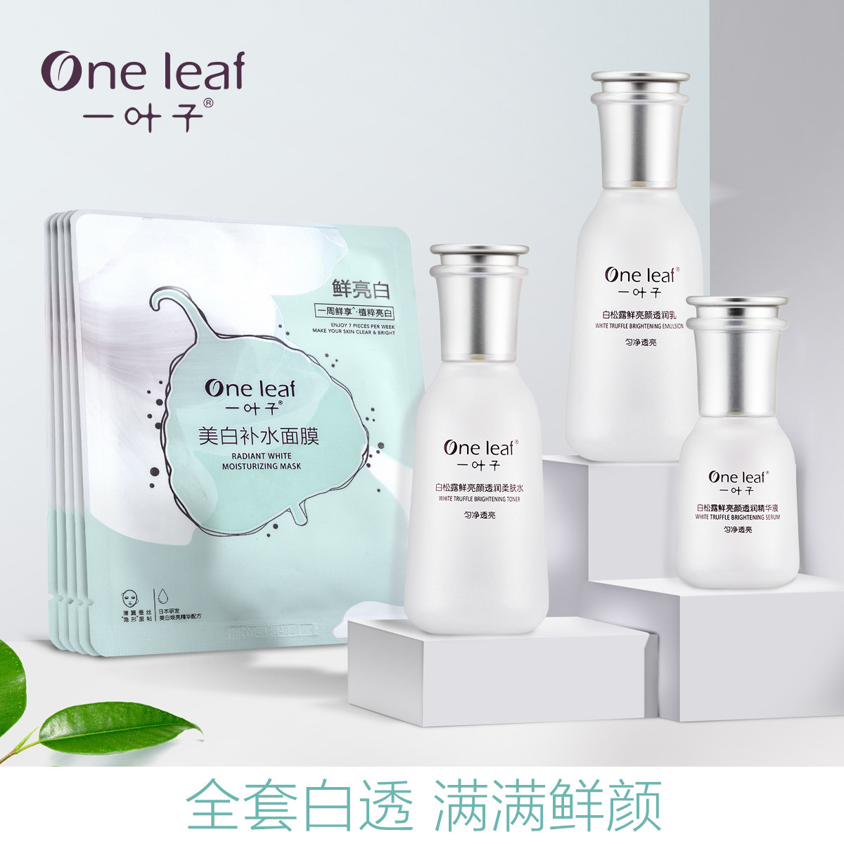 一叶子白松露护肤品套装女美白补水 一叶子巧美妮面部护理套装