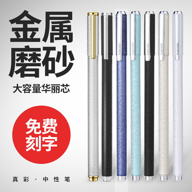 真彩中性笔 磨砂金属笔杆商务签字笔 学生考试