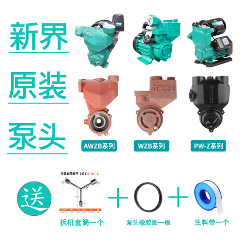 【新界原装】增压泵自吸泵泵头泵体离心泵水封叶轮压力罐转子配件 - 图0
