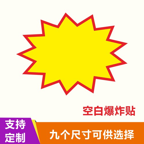 爆炸贴空白标价签标价牌爆炸花 标签超市价签纸价格标签商品价格牌服装促销牌家居家具广告纸价钱纸 - 图1