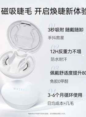 WOSADO加宽版磁吸假睫毛