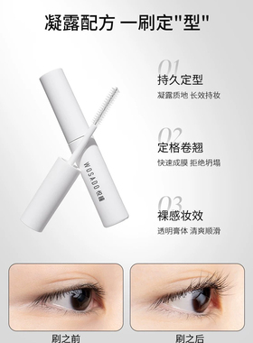 WOSADO悦瞳睫毛打底定型凝露2g*1 持久卷翘