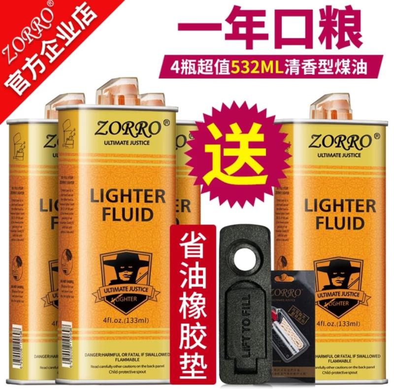 zorro佐罗打火机通用煤油清香型原装正品专用油火油配件包邮 - 图0