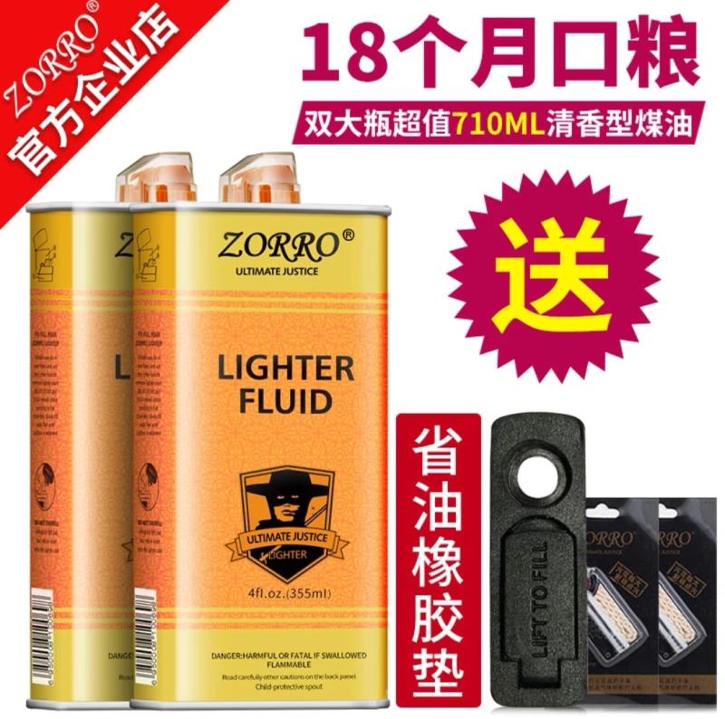 zorro佐罗打火机通用煤油清香型原装正品专用油火油配件包邮 - 图1