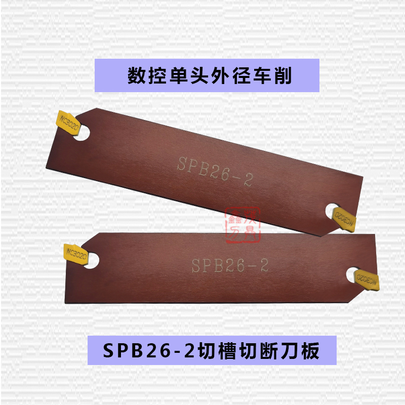 SPB26/32-2 3 4 5 SPB32-3数控单头外径切断切槽刀板刀座装SP刀片-图2