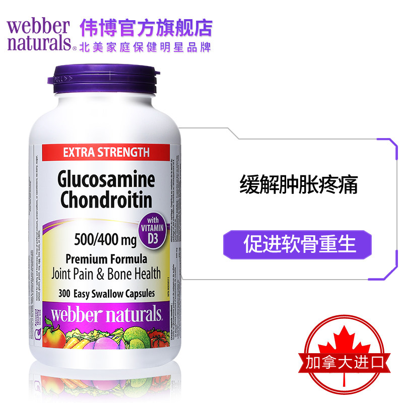 webber naturals氨基添加d3葡萄糖 webbernaturals海外氨糖软骨素/骨胶原