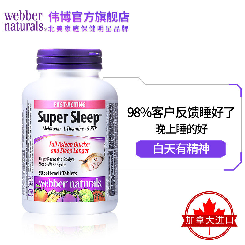 伟博天然超级安睡宝褪黑素安神睡眠 webbernaturals海外褪黑素/松果体素