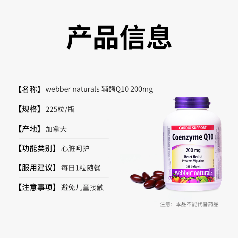 WebberNaturals伟博进口心脏保健辅酶Q10护心肌软胶囊200mg*225粒 - 图3