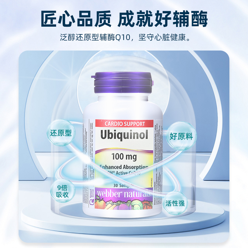 webber naturals伟博天然加拿大进口泛醇还原型辅酶Q10软胶囊30粒 - 图2