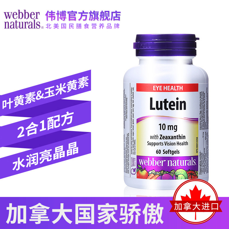 Webber Naturals加拿大进口叶黄素与玉米黄素软胶囊呵护眼睛120粒