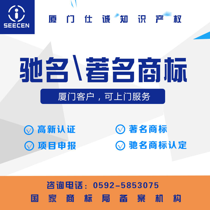 厦门本地企业公司申请著名商标驰名商标高新技术企业认证项目申报