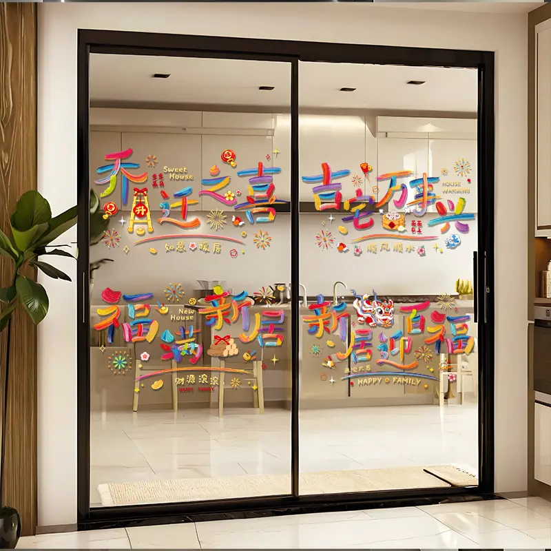 静电窗花贴乔迁之喜新居搬家入宅装饰用品氛围布置玻璃门贴纸 - 图2