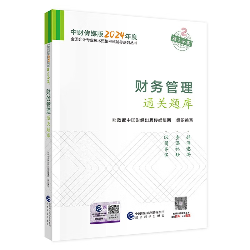 中财传媒版2024年会计业技术考试辅导书经济法+财务管理+中级会计实务通关题库 3本-图1