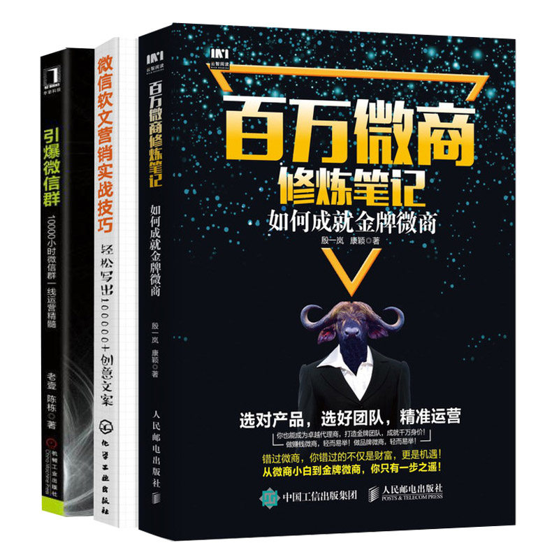 微信软文营销实战技巧轻松写出100000创意文案+百万微商修炼笔记+微信群10000小时微信群运营精髓共3本 微信营销实战书籍
