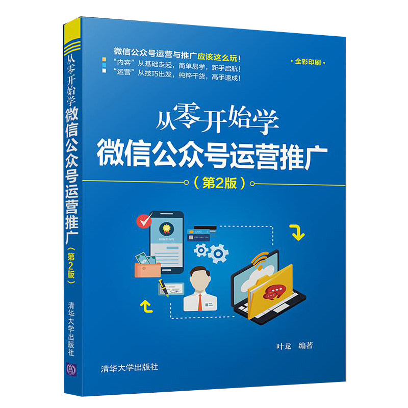 从零开始学微信公众号运营推广第2版+微商微信微店朋友圈自媒体微营销+微信软文营销实战技巧共3本微商微信营销教程图书籍