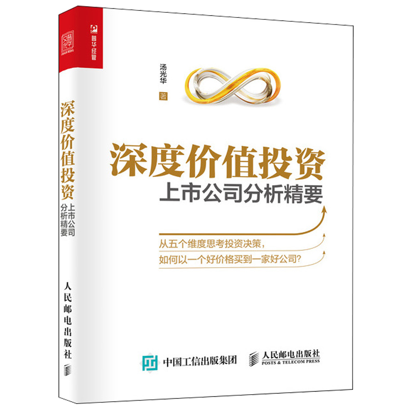 深度价值投资 上市公司分析精要+价值发现一个价值投资者的投资札记 价值投资实战策略 产业战略会计报告财务指标估值分析书籍 - 图0