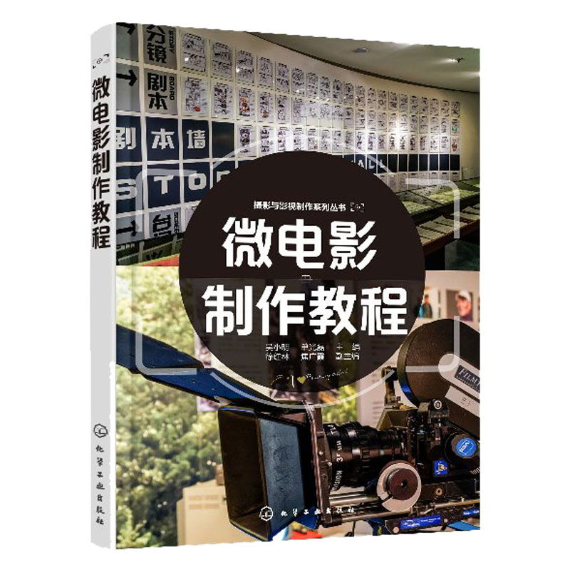 会声会影2019从入门到精通 第8版+微电影制作教程 影视后期制作短视频图书 微电影拍摄制作流程详解 电影拍摄后期制作入门书籍