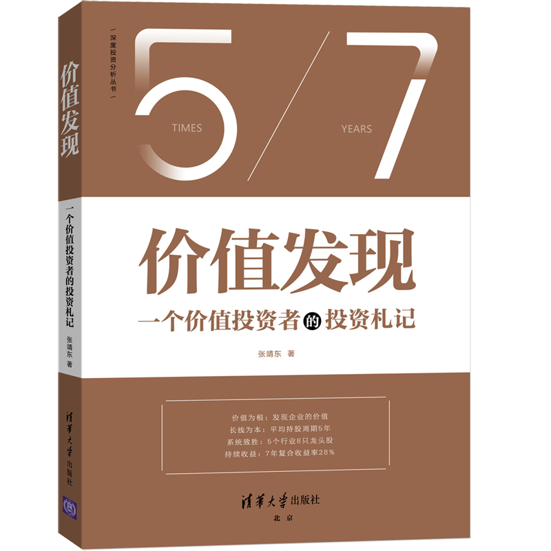 深度价值投资 上市公司分析精要+价值发现一个价值投资者的投资札记 价值投资实战策略 产业战略会计报告财务指标估值分析书籍 - 图1
