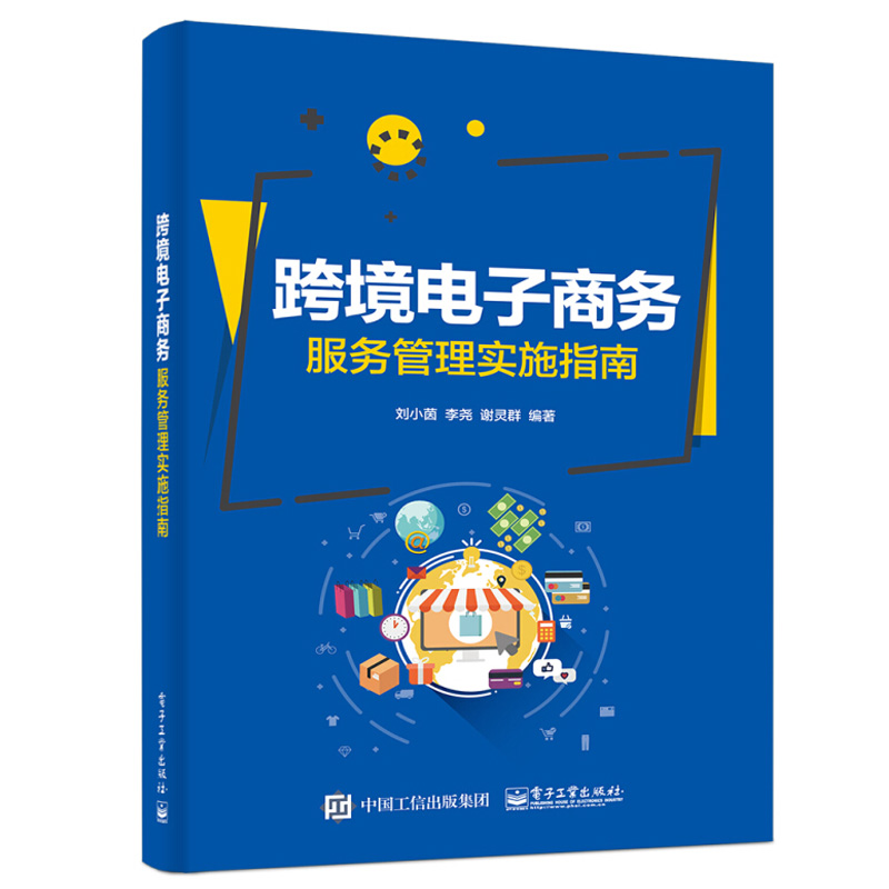 跨境物流及海外仓市场运营与科技+Shopee跨境电商运营实战+跨境电子商务服务管理实施指南跨境电商运营境外清关及配送管理书-图2