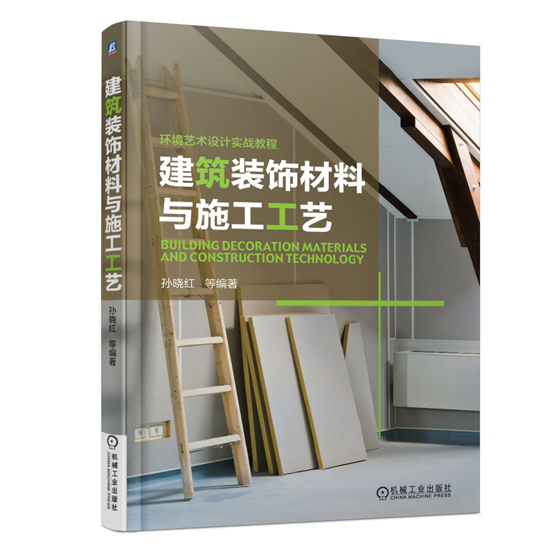 室内装饰材料与装修施工实用教程+建筑装饰材料与施工工艺共2册室内装饰材料实用教程家居装修家装大全书籍室内设计图书籍-图0