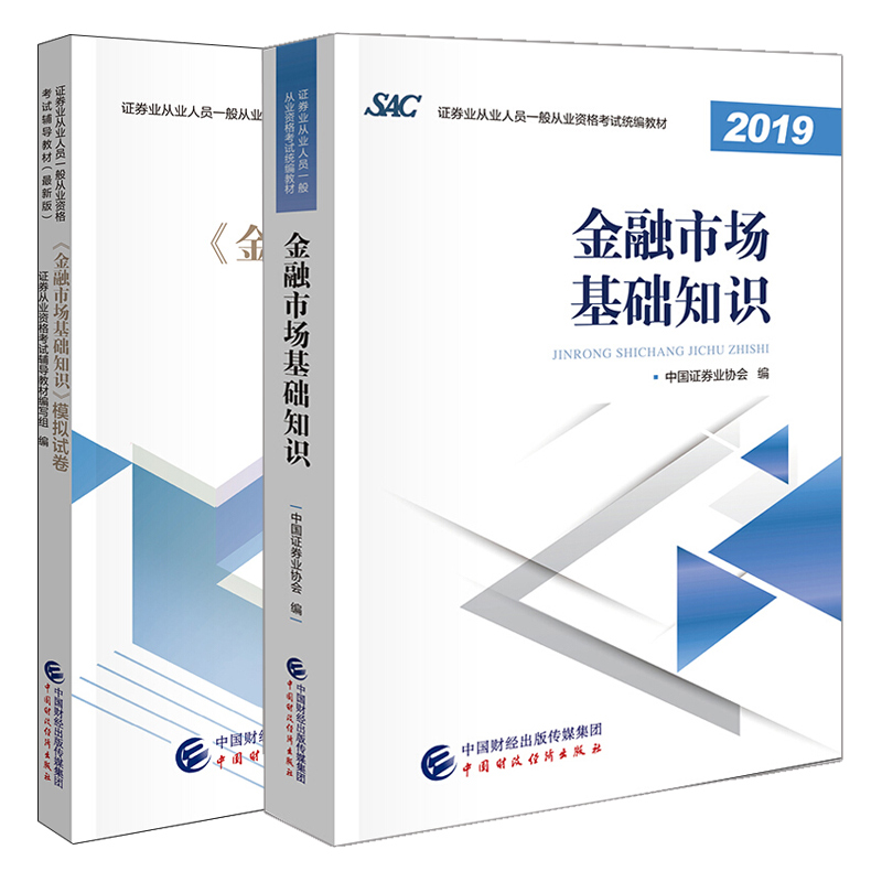 2019证券业从业人员一般从业资格考试教材金融市场基础知识+模拟试卷共2本中国财政经济出版社证券业从业人员资格考试用书-图3