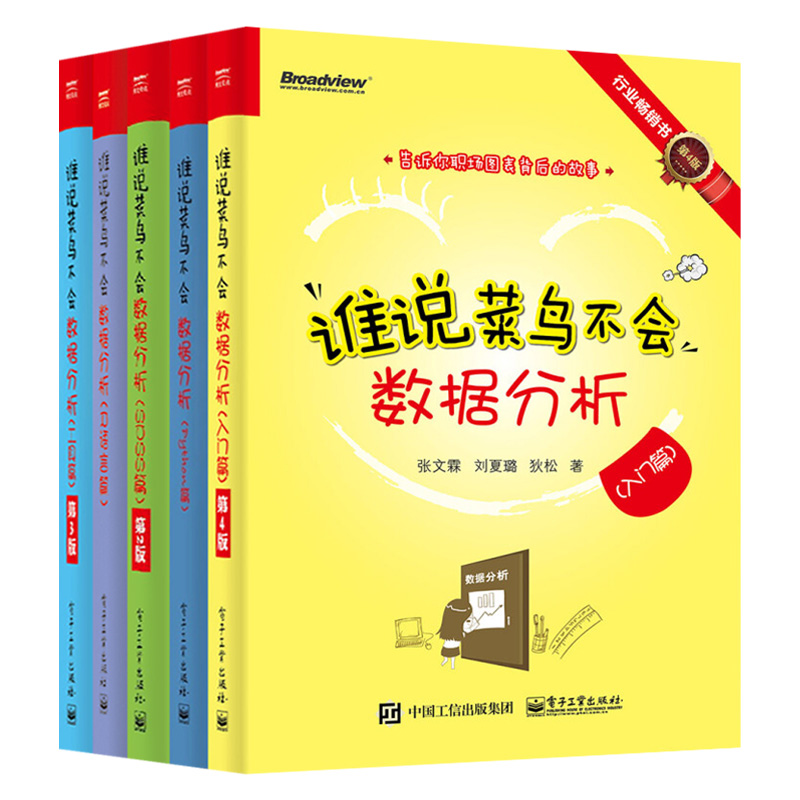 谁说菜鸟不会数据分析 R语言篇+Python篇+入门篇+SPSS篇+工具篇全5册数据分析入门教程 Python数据处理数据分析实战方法技巧书籍-图3